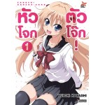 หัวโจก ตัวโจ๊ก เล่ม 1 (Yuichi Hayashi) (DEXPRESS)